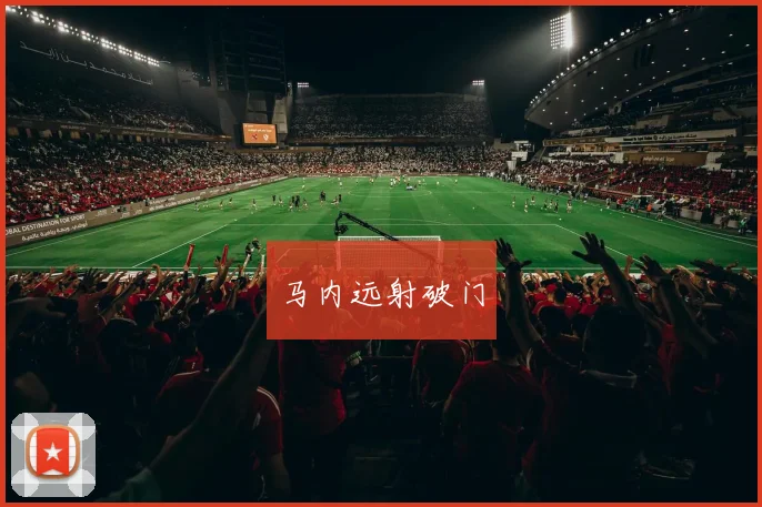 马内远射破门