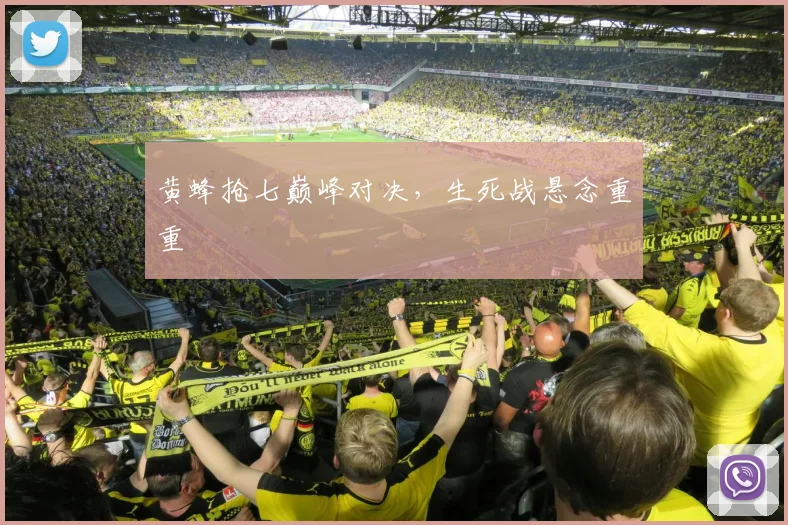黄蜂抢七巅峰对决，生死战悬念重重