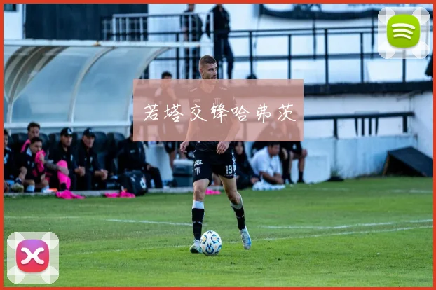 若塔交锋哈弗茨