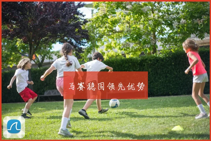 马赛稳固领先优势