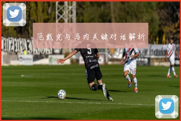 范戴克与马内关键对话解析