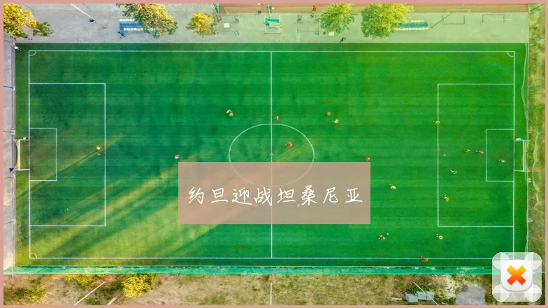 约旦迎战坦桑尼亚