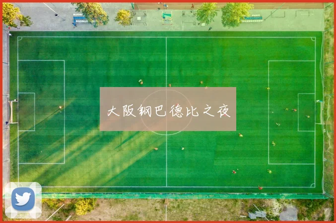 大阪钢巴德比之夜