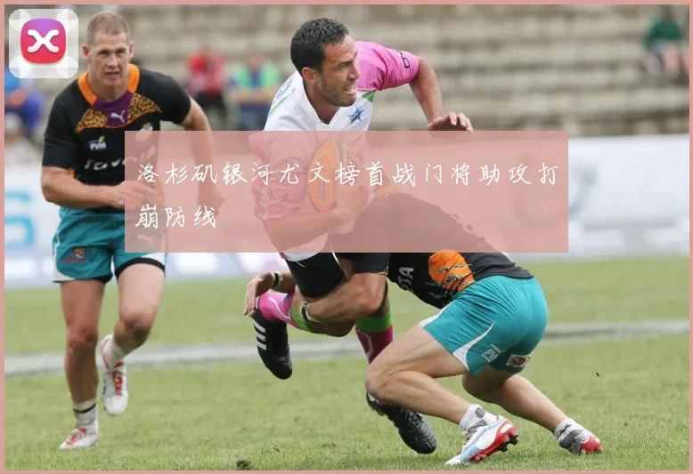 洛杉矶银河尤文榜首战门将助攻打崩防线
