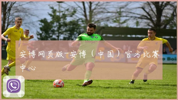 安博网页版-安博（中国）官方比赛中心