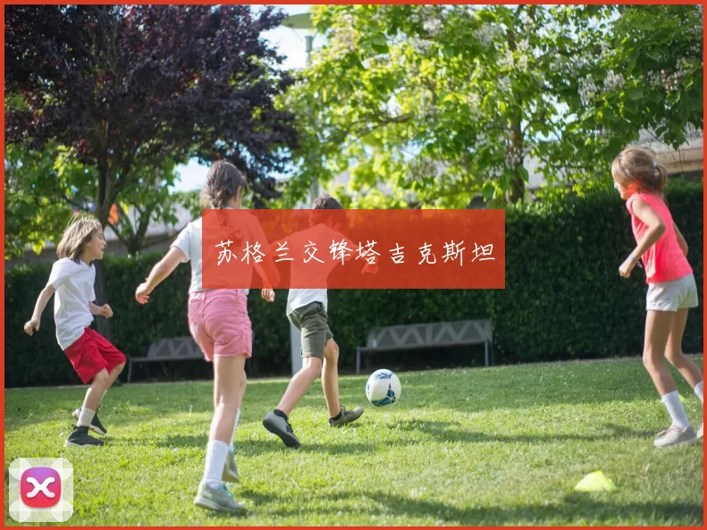 苏格兰交锋塔吉克斯坦