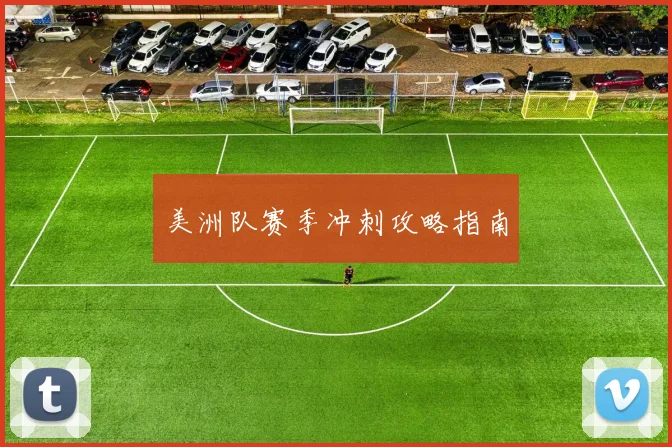 美洲队赛季冲刺攻略指南