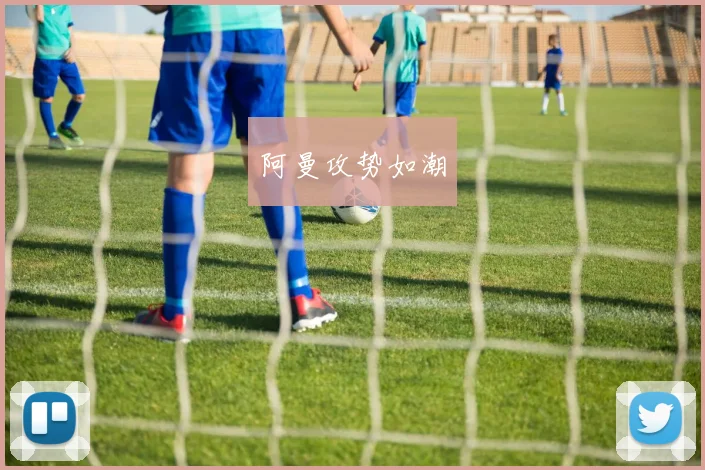 阿曼攻势如潮