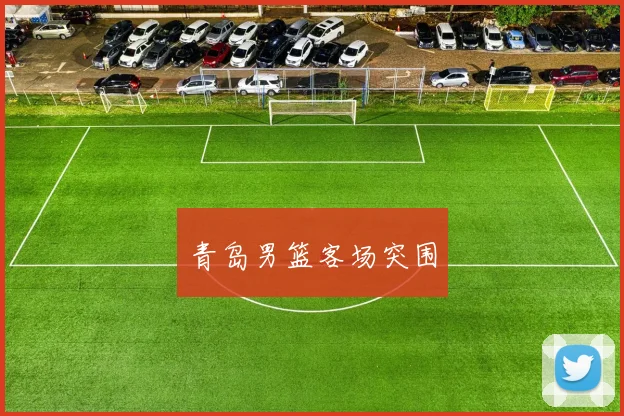 青岛男篮客场突围