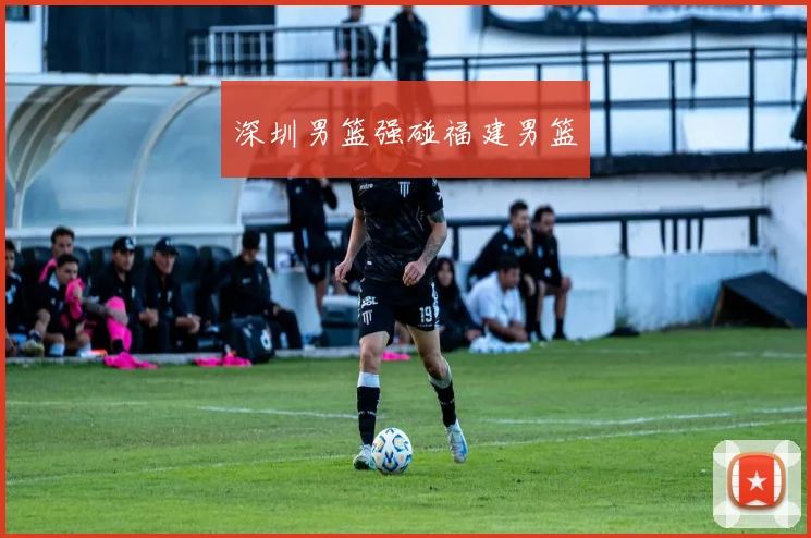 深圳男篮强碰福建男篮