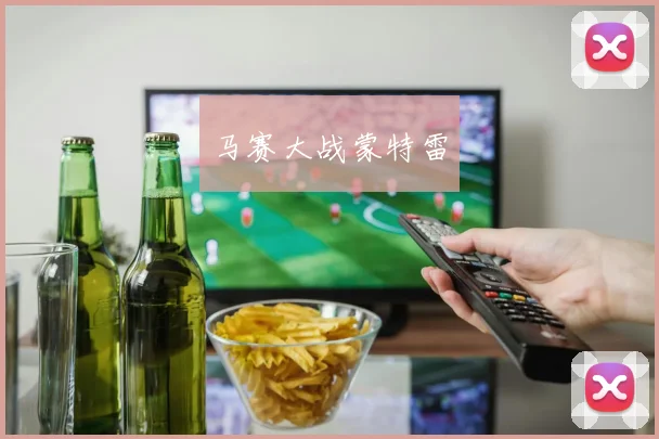 马赛大战蒙特雷