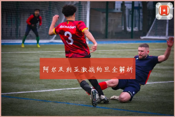 阿尔及利亚激战约旦全解析