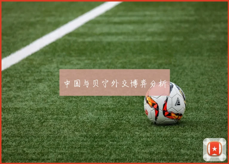 中国与贝宁外交博弈分析