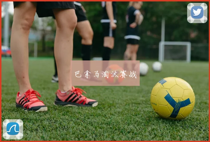 巴拿马淘汰赛战