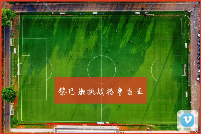 黎巴嫩挑战格鲁吉亚