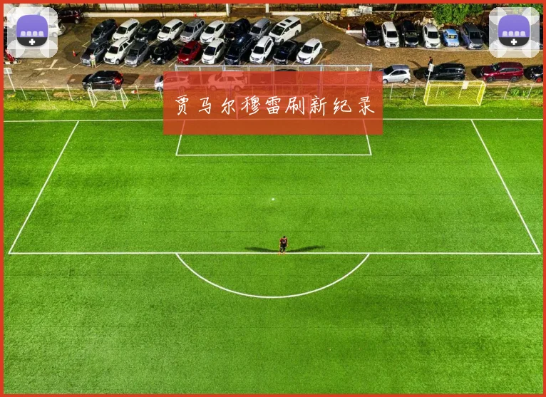 贾马尔穆雷刷新纪录