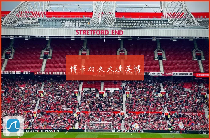 博卡对决大连英博