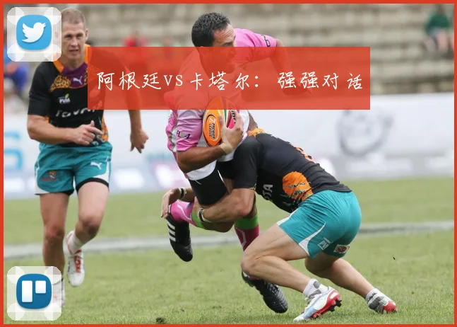 阿根廷vs卡塔尔：强强对话
