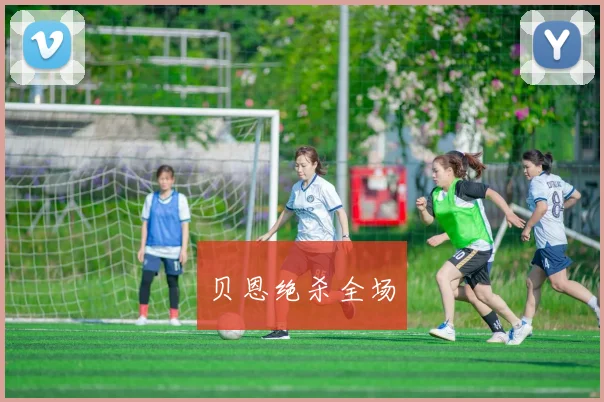贝恩绝杀全场