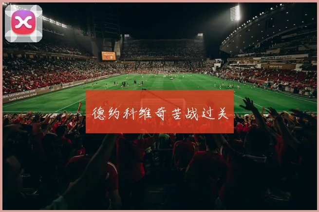 德约科维奇苦战过关