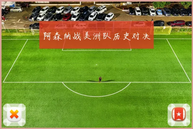阿森纳战美洲队历史对决