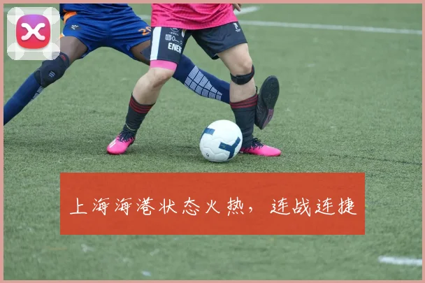 上海海港状态火热，连战连捷