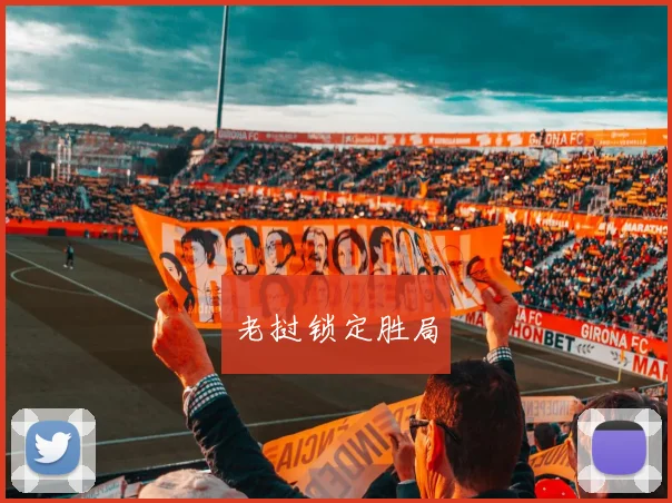 老挝锁定胜局