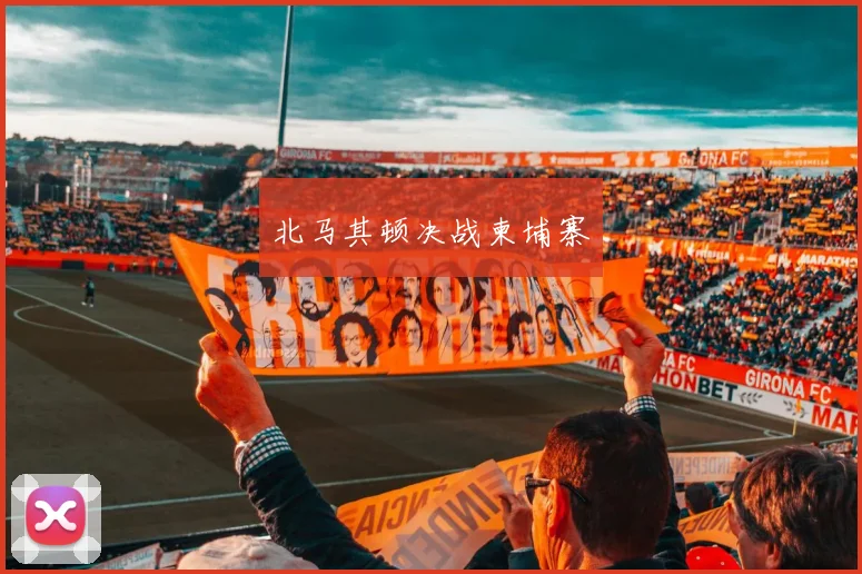 北马其顿决战柬埔寨
