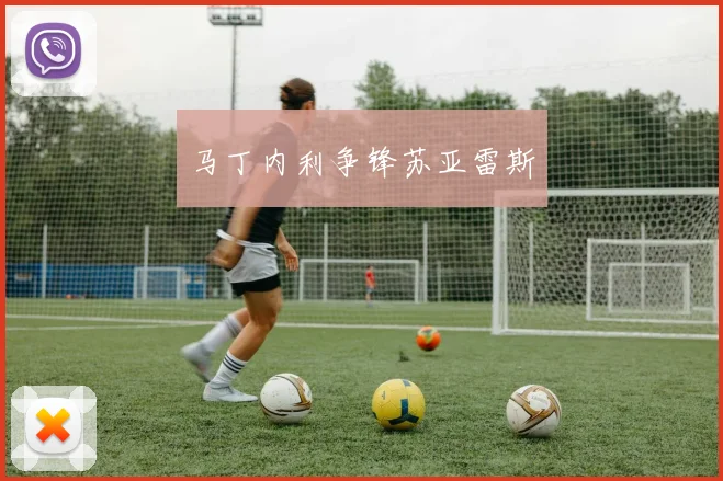 马丁内利争锋苏亚雷斯