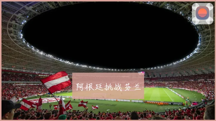阿根廷挑战芬兰