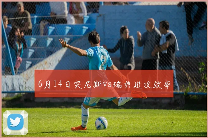6月14日突尼斯vs瑞典进攻效率