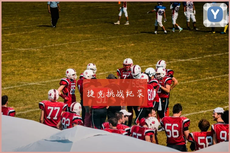 捷克挑战纪录