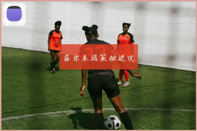菲尔米诺策动进攻