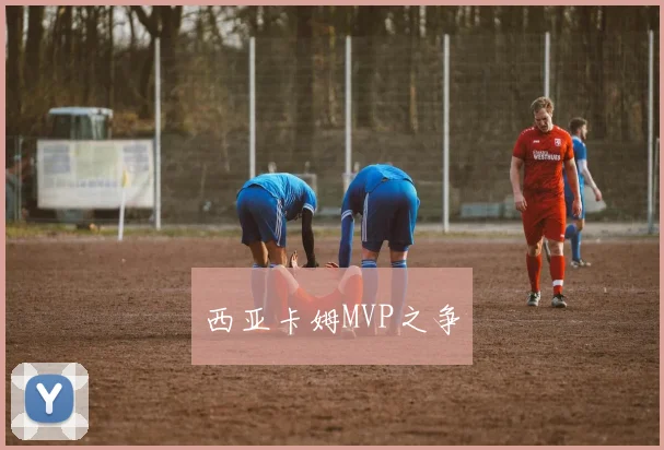 西亚卡姆MVP之争