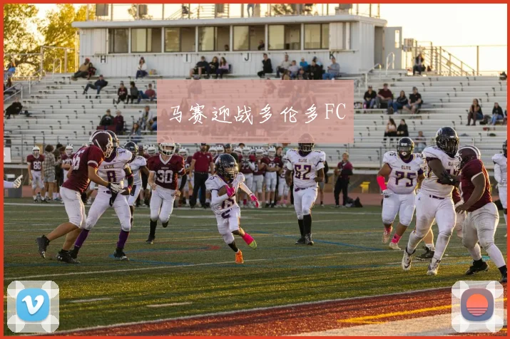马赛迎战多伦多FC