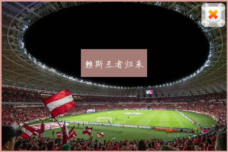 赖斯王者归来