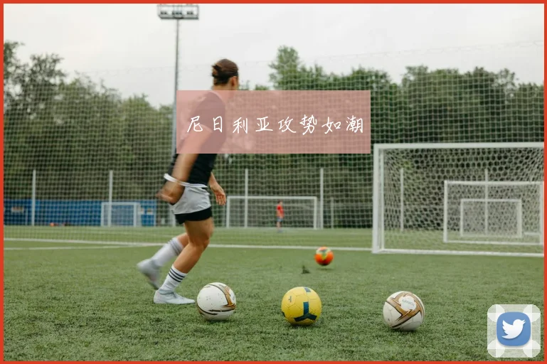 尼日利亚攻势如潮