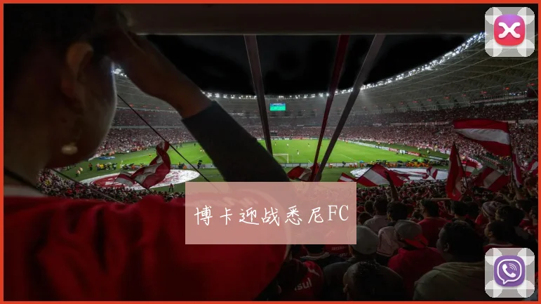 博卡迎战悉尼FC