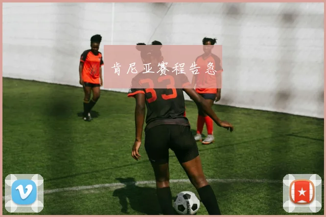 肯尼亚赛程告急