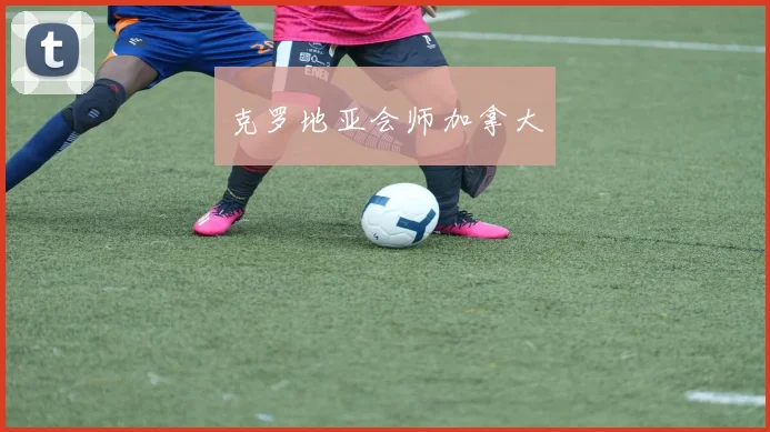克罗地亚会师加拿大