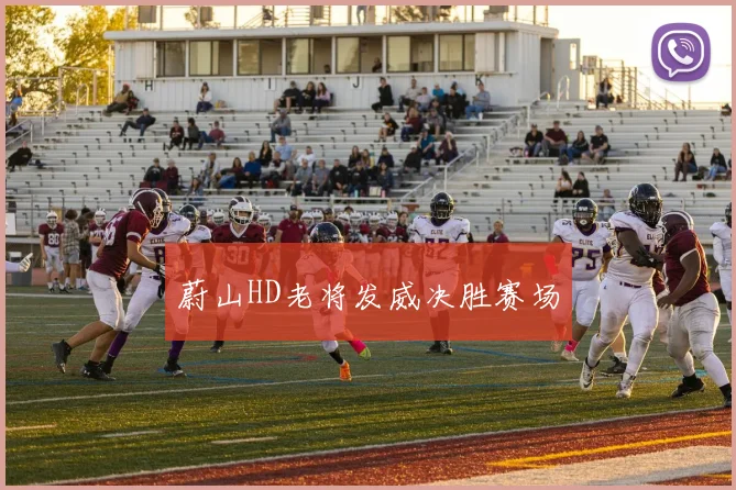 蔚山HD老将发威决胜赛场