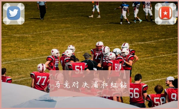 马竞对决浦和红钻