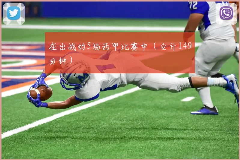 在出战的5场西甲比赛中（合计149分钟）