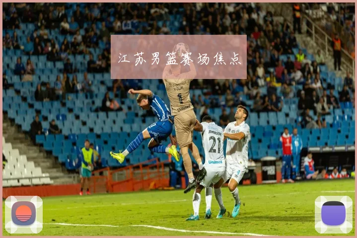 江苏男篮赛场焦点
