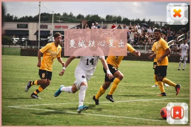 曼城核心复出