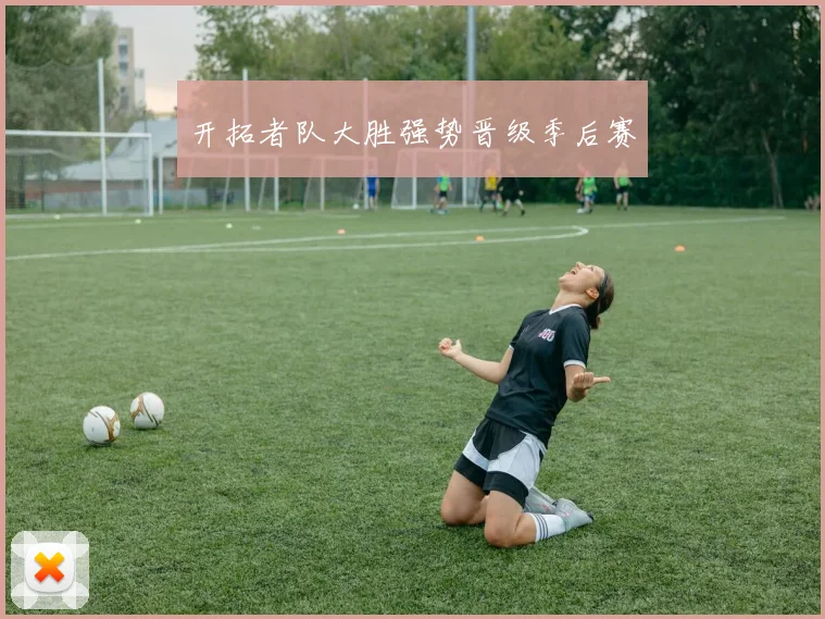 开拓者队大胜强势晋级季后赛