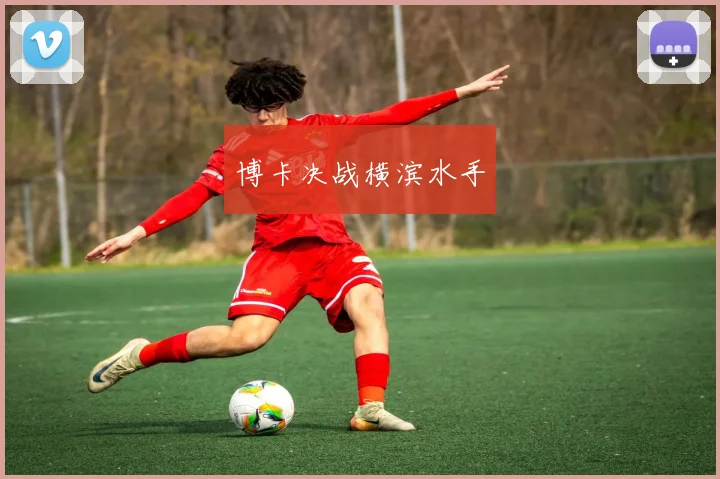 博卡决战横滨水手