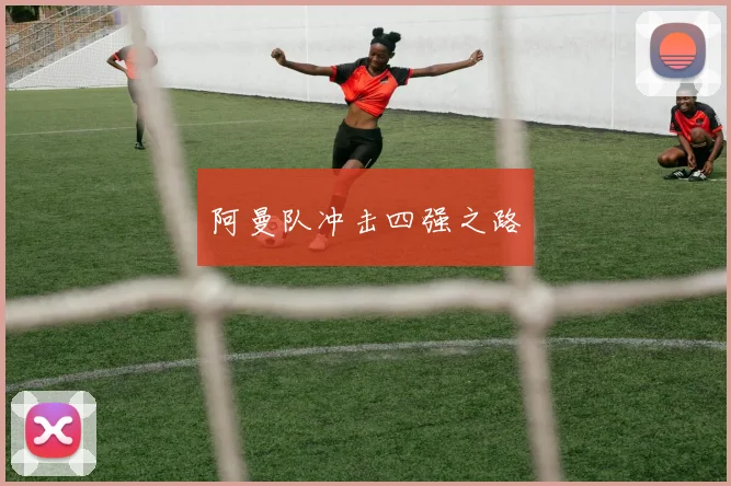 阿曼队冲击四强之路