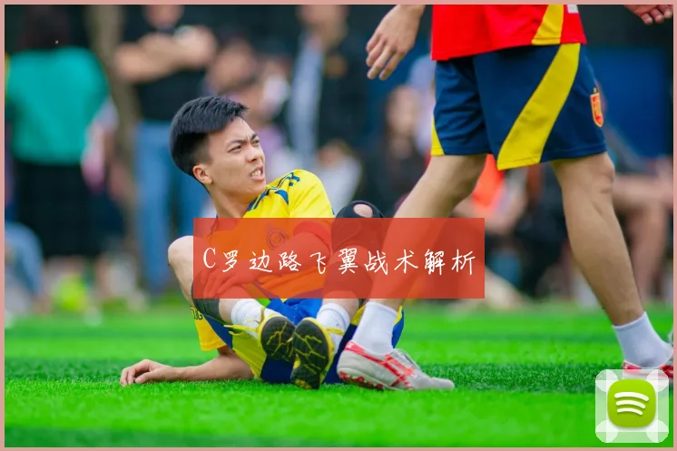C罗边路飞翼战术解析