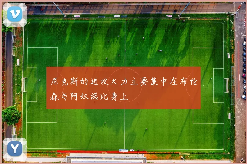 尼克斯的进攻火力主要集中在布伦森与阿奴诺比身上